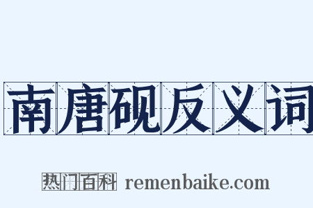 南唐砚反义词是什么意思的图片